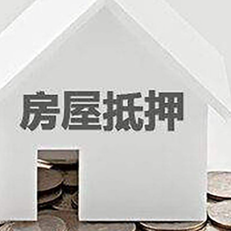 五湖渔场房子抵押贷款需要什么条件