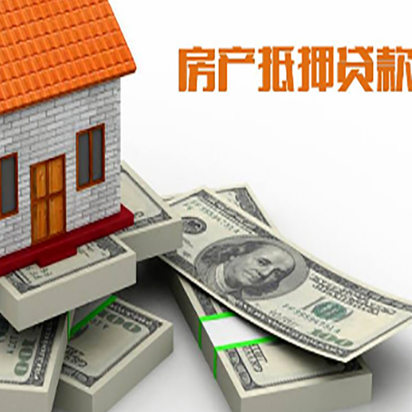 五湖渔场房子抵押贷款有哪些风险