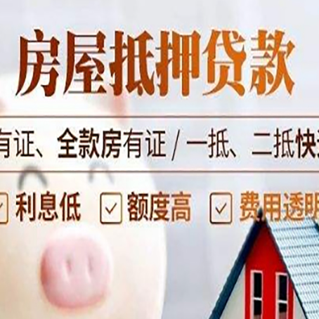 五湖渔场房屋抵押贷款完全指南(2025最新版)
